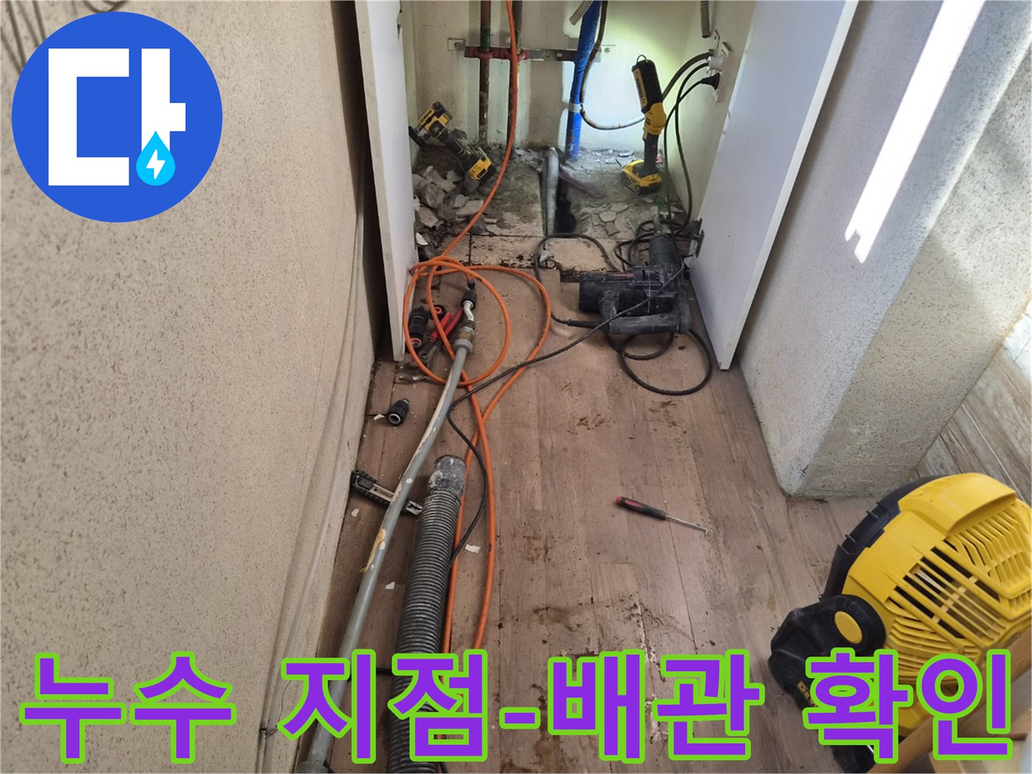 누수-탐지-장비를-통해-정확히-누수-지점을-발견한-작업-현장-사진