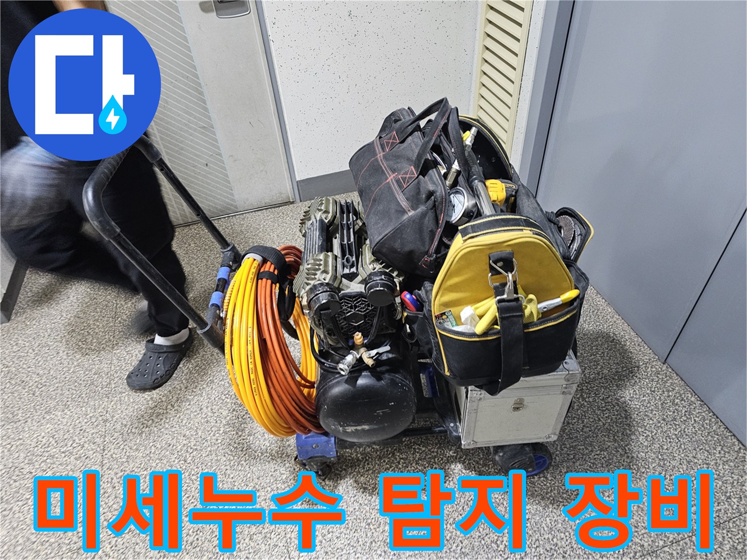 누수 탐지-전문 장비가-가득 실린-카트-현장으로-이동하는 모습입니다