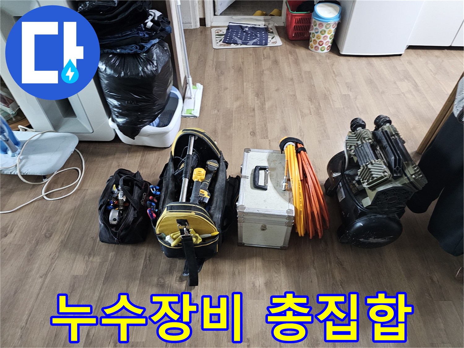누수 탐지 전문가가-현장에 가져온-다양한 종류의-전문 탐지 장비들