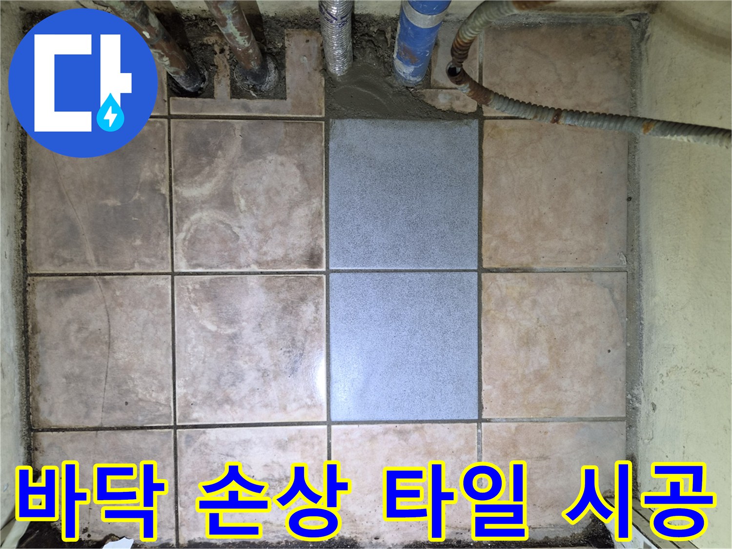 누수로 인한 바닥 손상을 복구하고-새 타일로 시공하여-깨끗하게 마무리된 현장입니다.