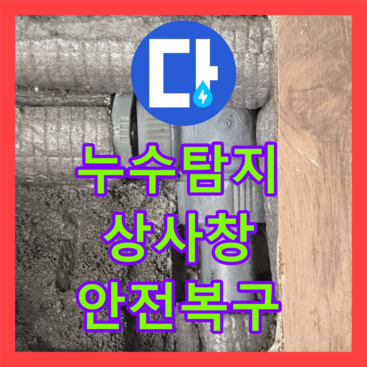 누수탐지전문업체, 아파트 온수 배관 누수, 정밀 진단으로 원인 파악 및 시공, 하남시 상사창동