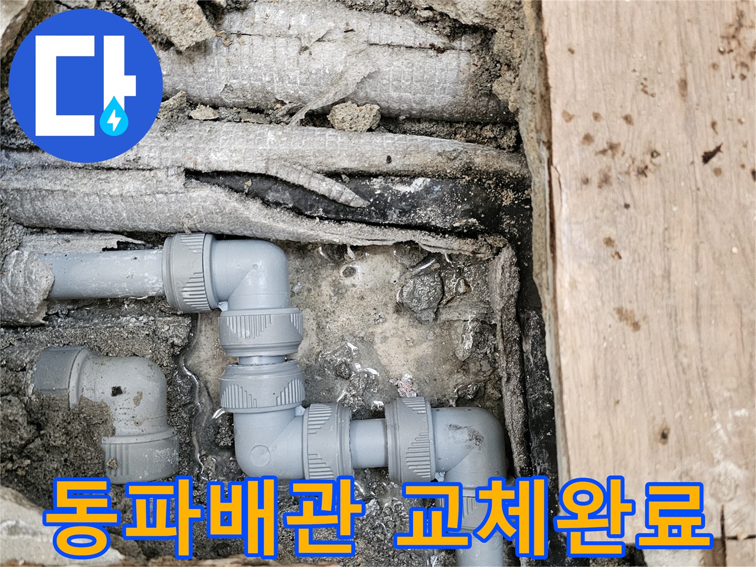 동파로-인해-파손된-배관을-새로운-회색-파이프로-교체하여-겨울철-누수-걱정을-해결한-모습입니다