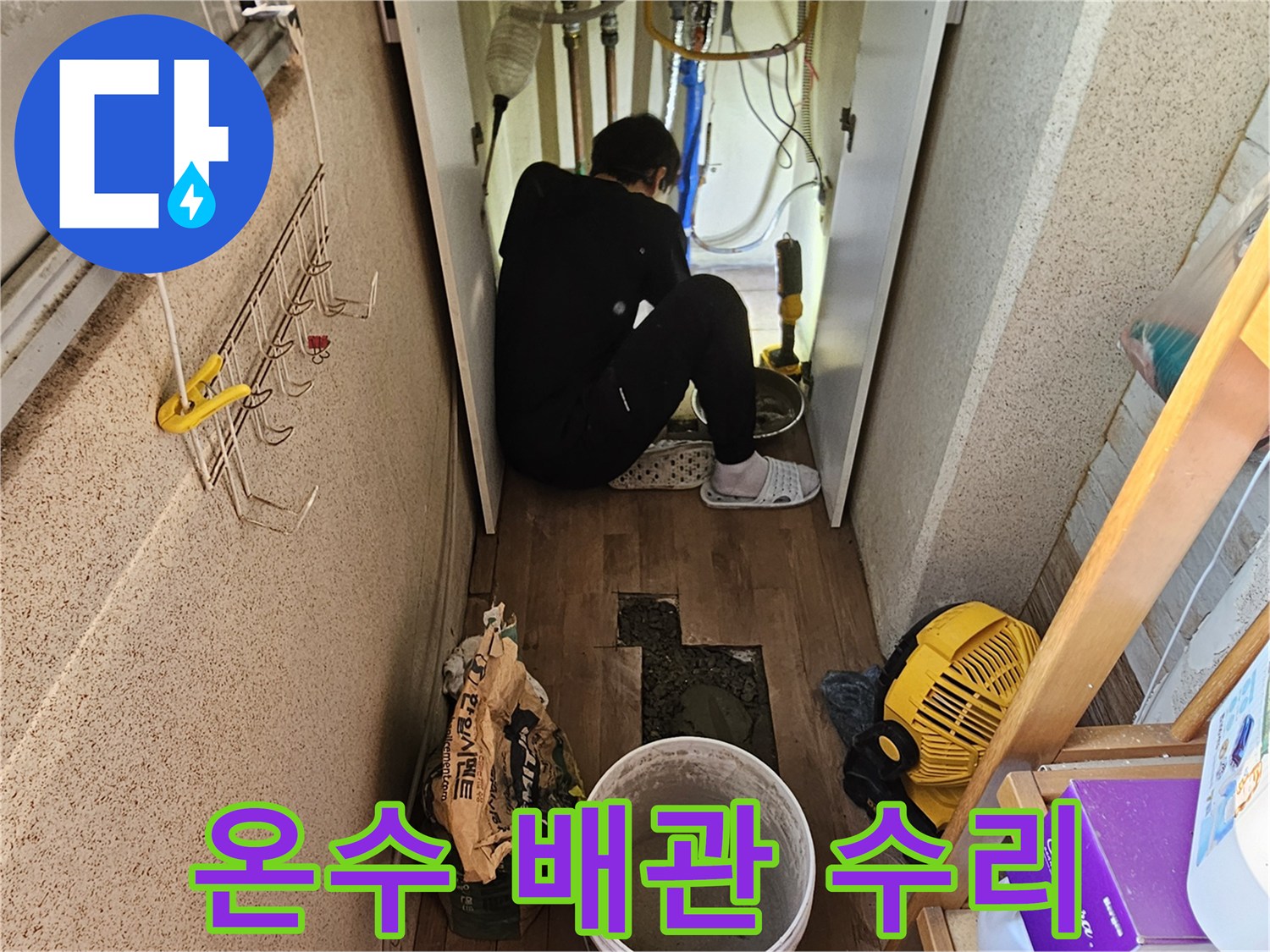 빌라 온수 배관에서-발생한 파열로 인한-누수를 수리하는-전문가의 긴급-작업 현장입니다