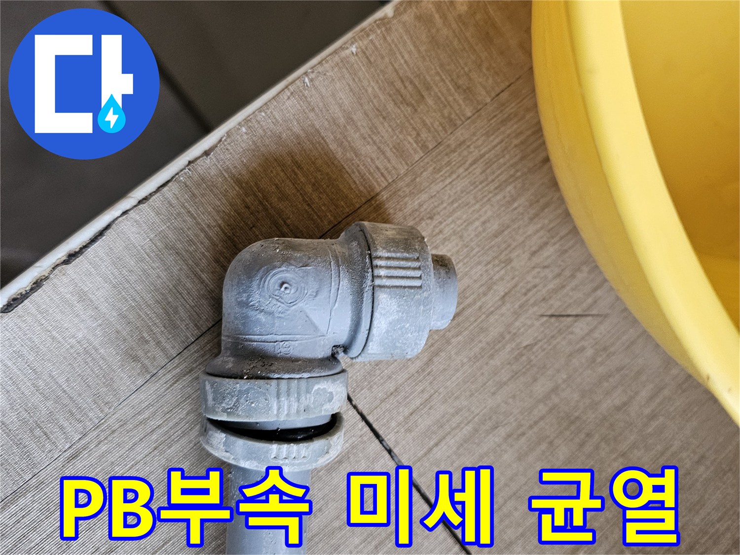 오래된 PB배관 부속에-발생한 미세한 균열로-누수된 현장