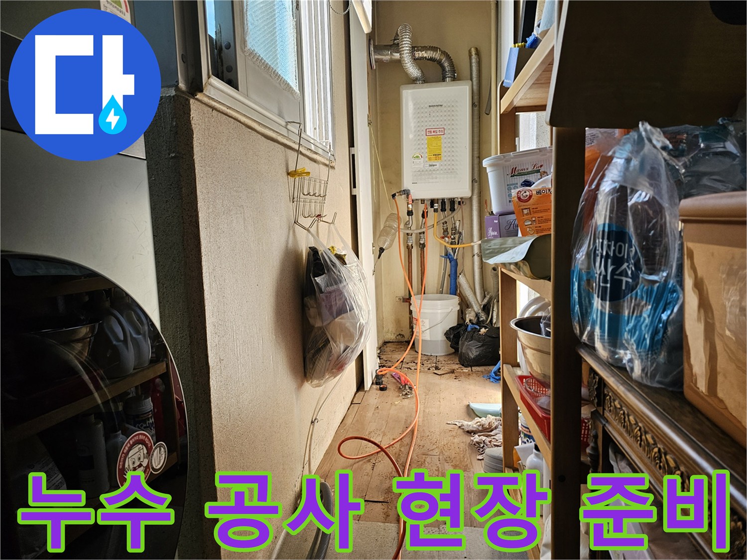 이 이미지는 하남 동일아파트에서-누수 공사를 위한 현장 준비 과정을 보여줍니다.