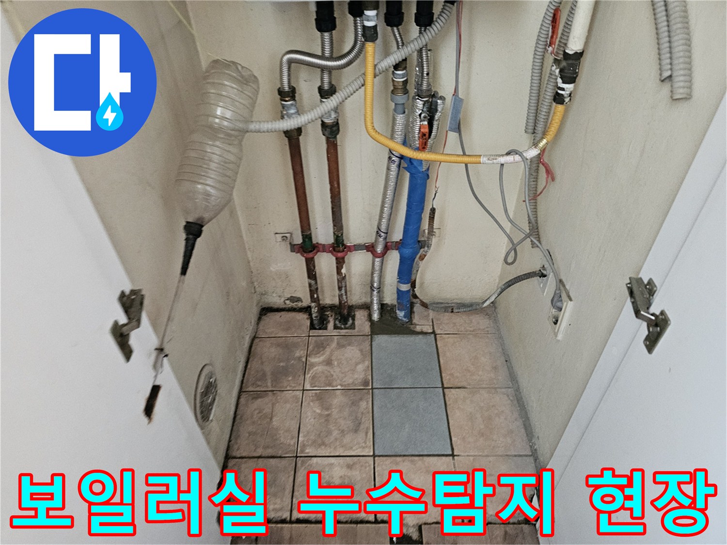 이 이미지는 하남시 아파트 보일러실에서 진행된 누수 탐지-수리 과정을 보여줍니다.