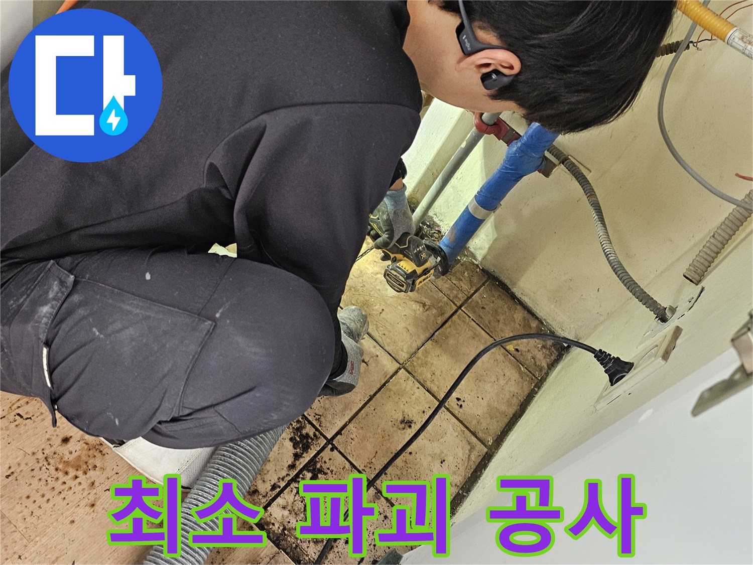 전문 엔지니어가-최소한의 파괴로-누수 지점을 수리하는-친환경 작업입니다
