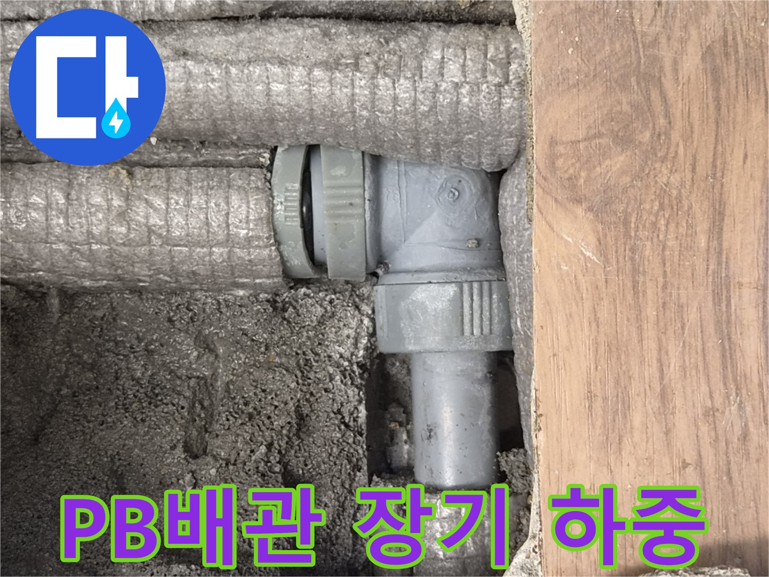 하남-덕풍동-동일아파트-누수-원인-PB배관-장기-하중-손상-현장-사진