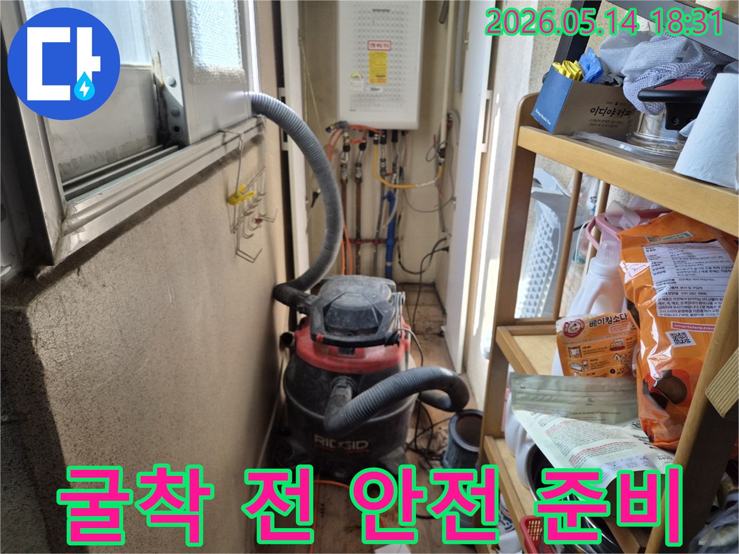 하남 덕풍동 아파트 누수-굴착 작업 시작 전-먼지 제거를 통한-안전한 작업 환경 조성