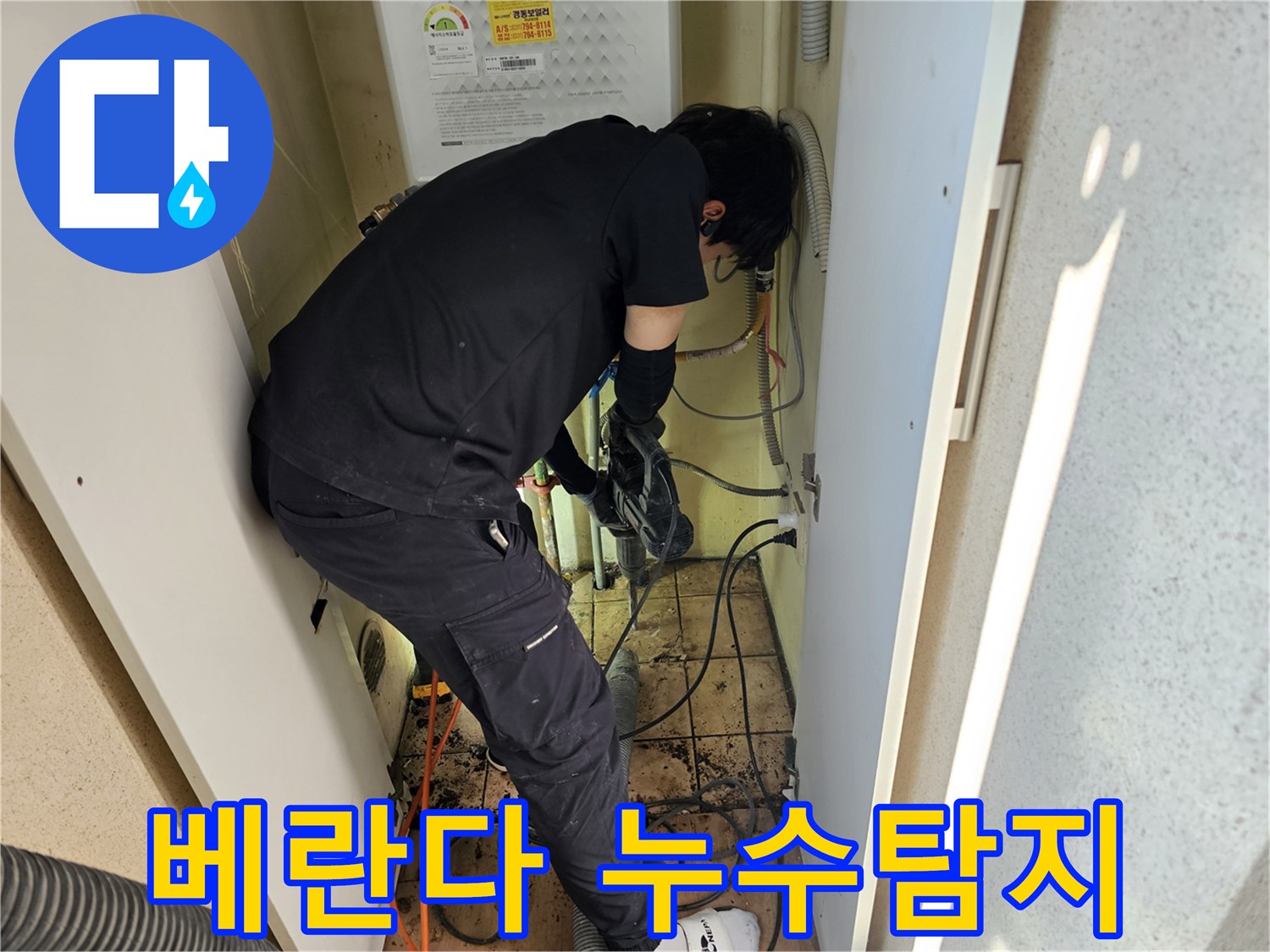 하남-덕풍동-아파트에서-베란다-누수의-원인을-찾기-위해-전문가가-탐지-작업을-진행하고-있습니다.