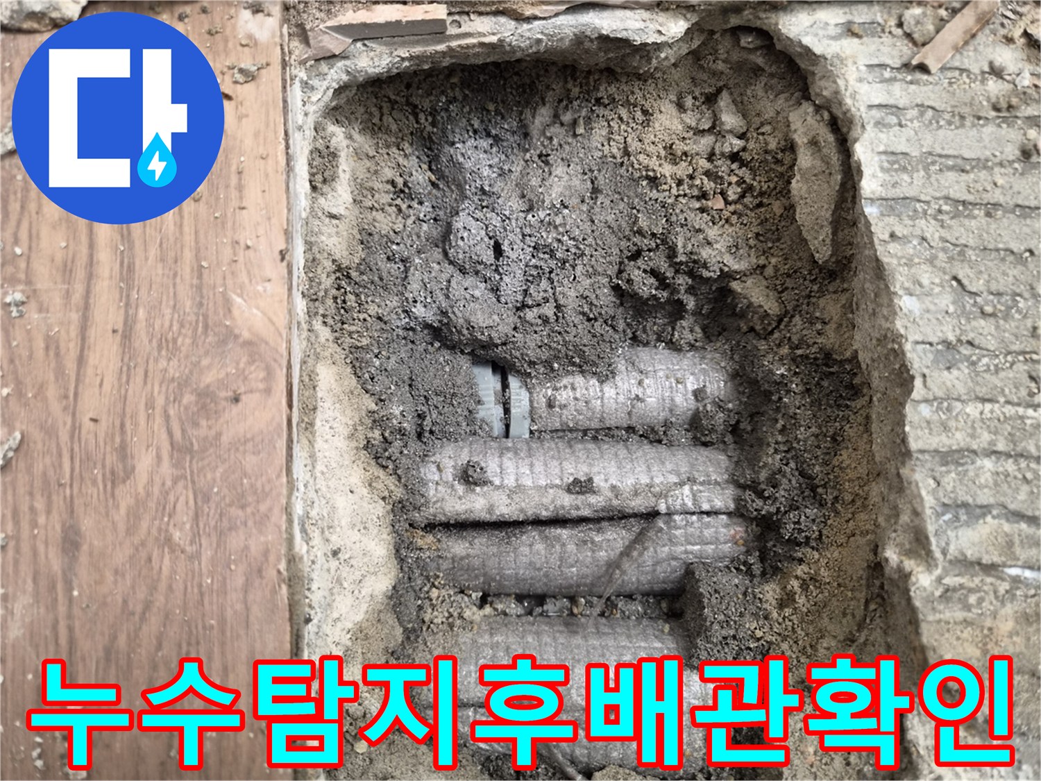 하남-덕풍동-주택에서-발생한-배관-누수-탐지-과정을-담은-사진