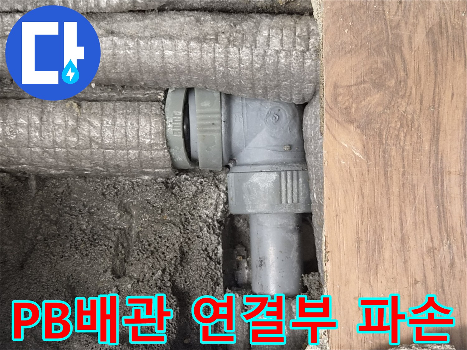 하남-동일아파트-누수-원인-PB배관-연결부-파손-현장-사진