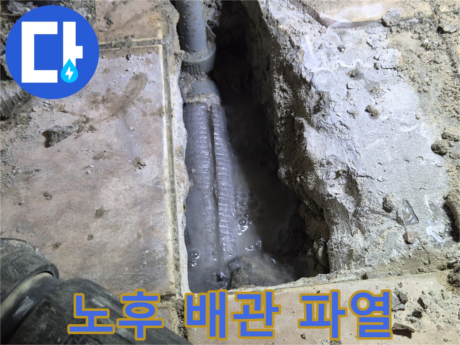 하남-신장동-아파트-바닥을-개방하여-발견된-노후된-배관의-파열-현장으로-물이-새어-나와-고여있는-모습을-촬영한-사진입니다.