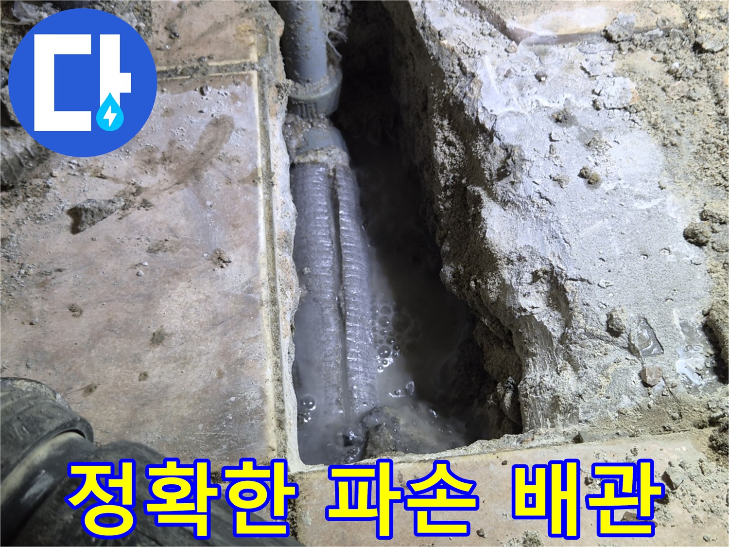 하남-아파트-바닥에서-발생한-누수를-정확히-탐지하여-찾아낸-파손된-배관과-주변에-고인-물을-촬영한-사진입니다.