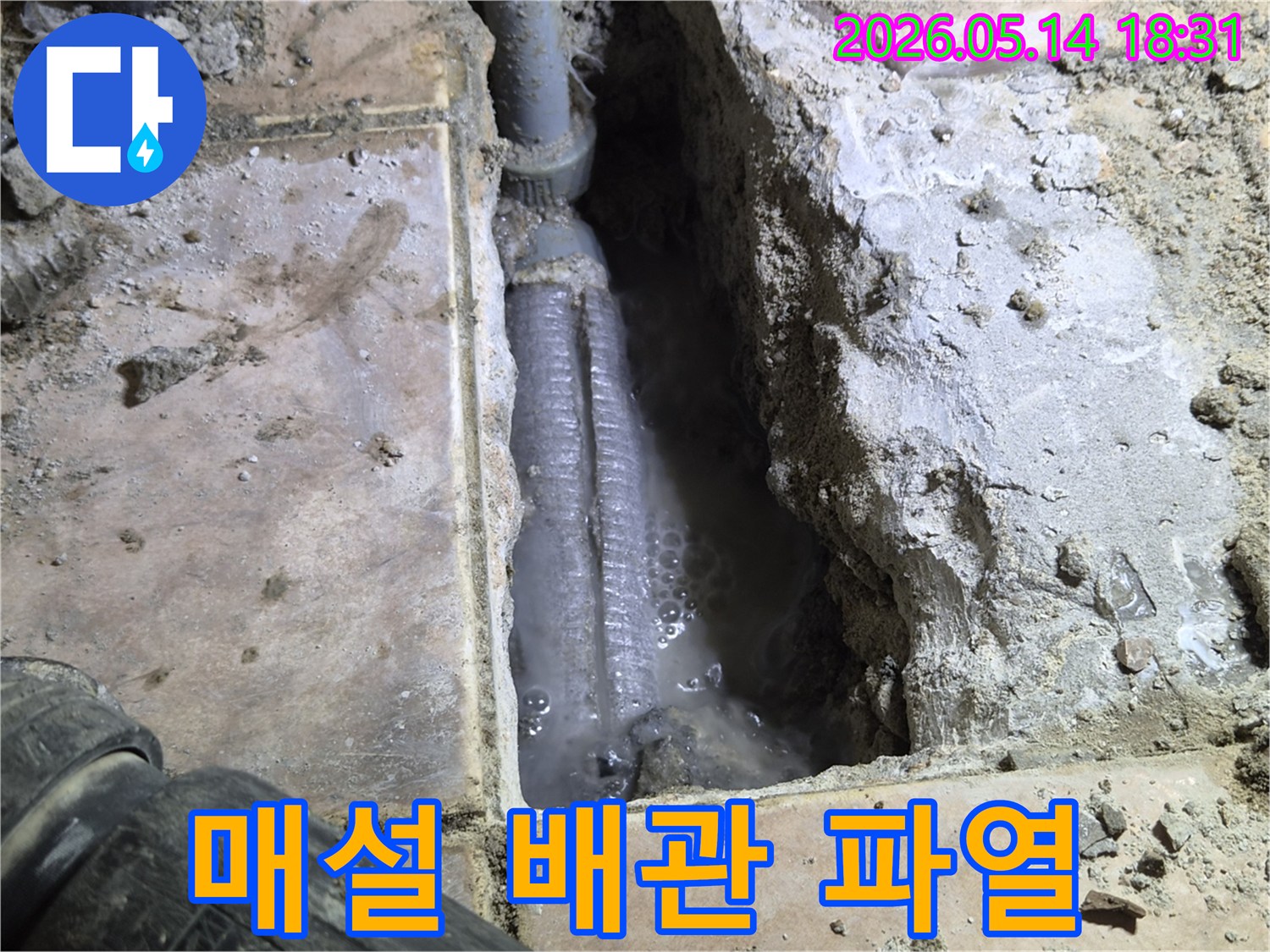 하남시-더우개마을-동일아파트-바닥을-개방하여-발견된-매설-배관의-파열-현장으로-물이-새어-나와-고여있는-모습을-촬영한-사진입니다.