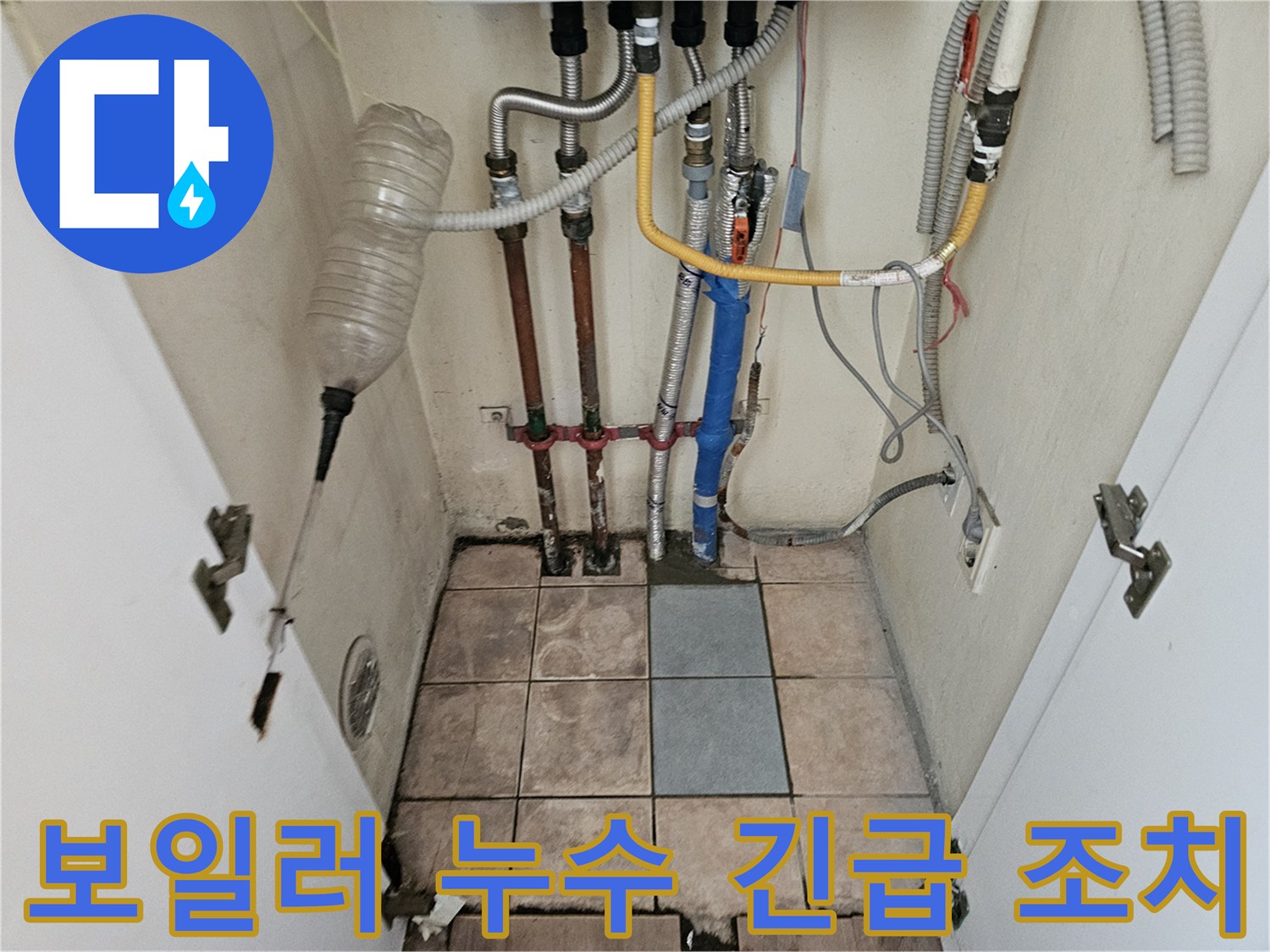 하남시 더우개마을 아파트에서-보일러 누수 발생 시-긴급 조치하는 현장 사진입니다.