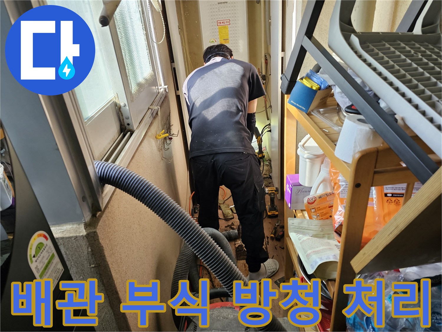 하남시-덕풍동-아파트-누수-해결을-위해-전문-엔지니어가-배관-부식을-제거하고-방청-처리를-진행하는-모습