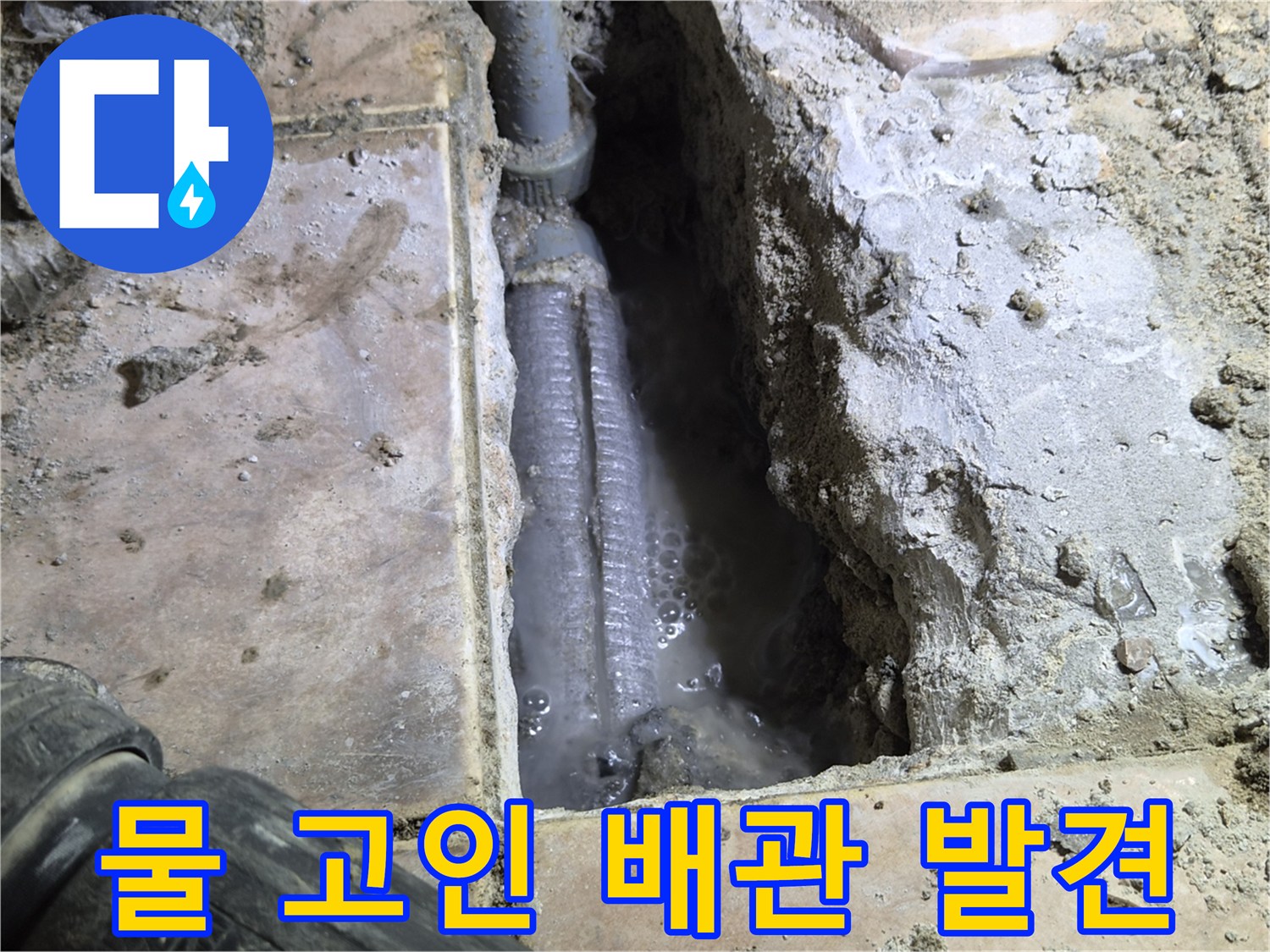 하남시-신장동-아파트-바닥을-개방한-후-물이-흥건하게-고여있는-배관을-발견한-현장을-촬영한-사진입니다.