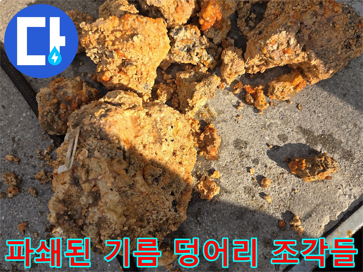 고압세척-후-나온-커다란-유지방 슬러지
