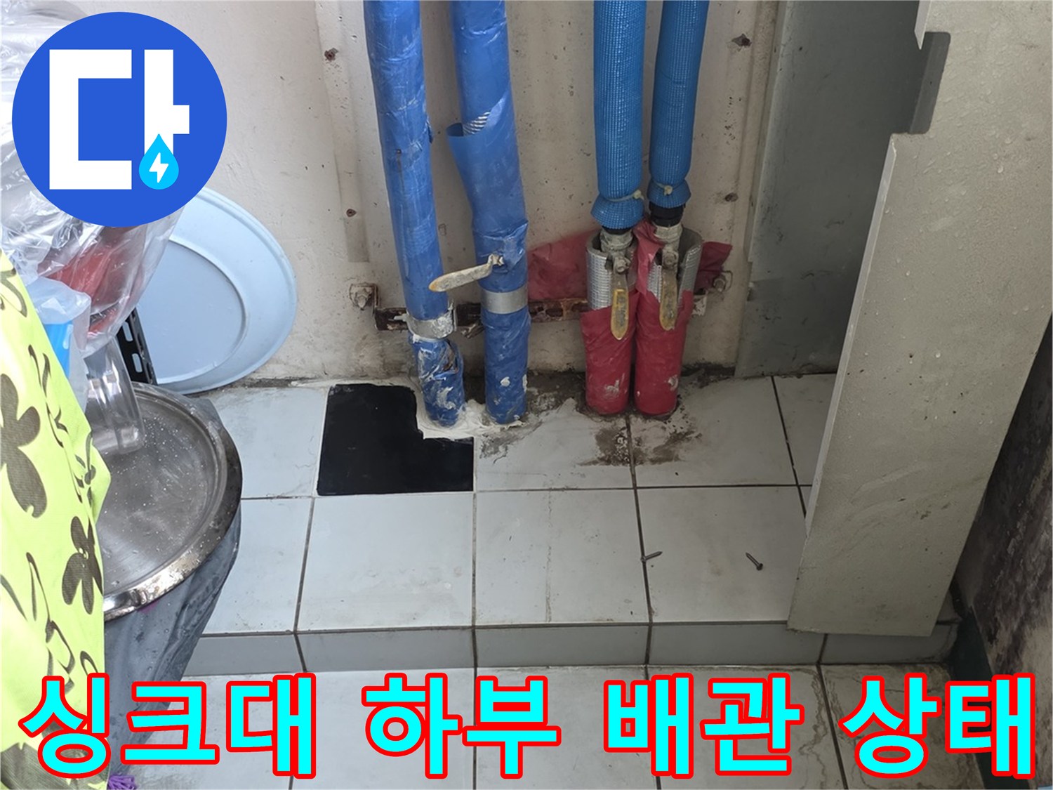 남양주 진건읍 싱크대 하부의 파란색 보온재로 감싸진 배관 연결 부위 모습