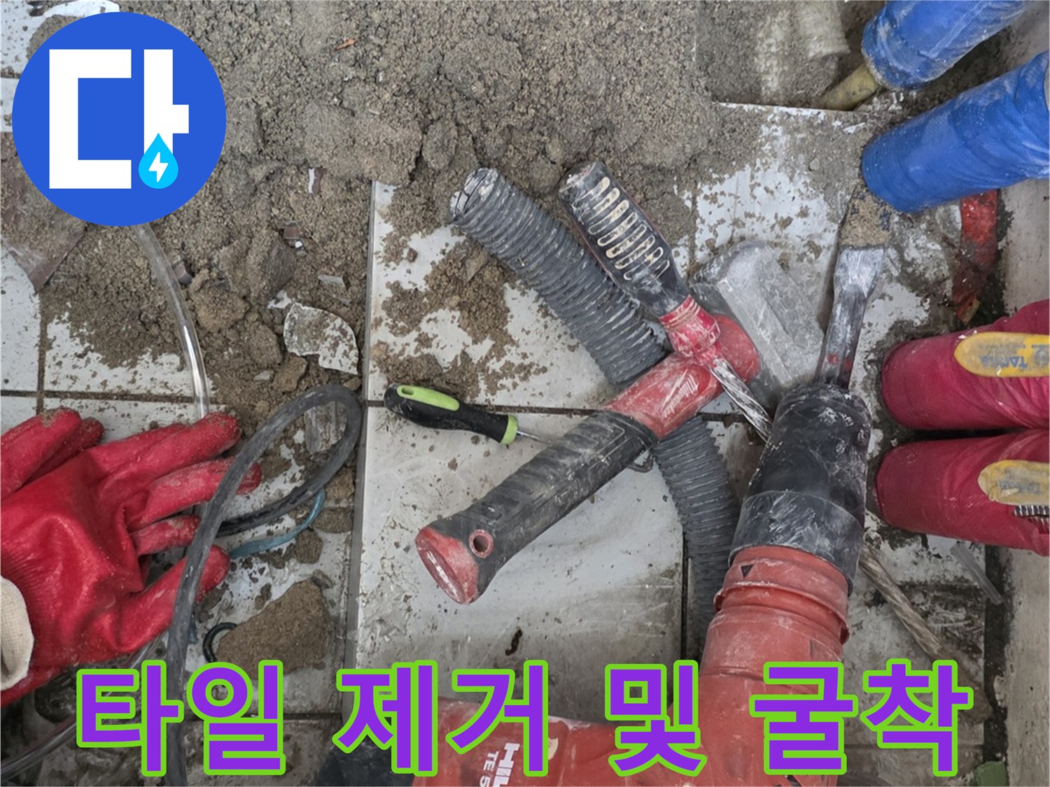 바닥 타일을 제거하고 - 누수 지점을 노출시킨 작업 현장