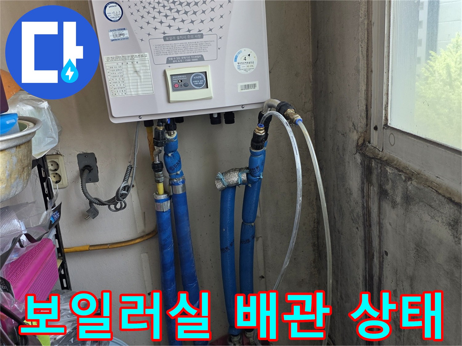 보일러 하단에 연결된 파란색 배관들의 모습 - 현장 조사 중