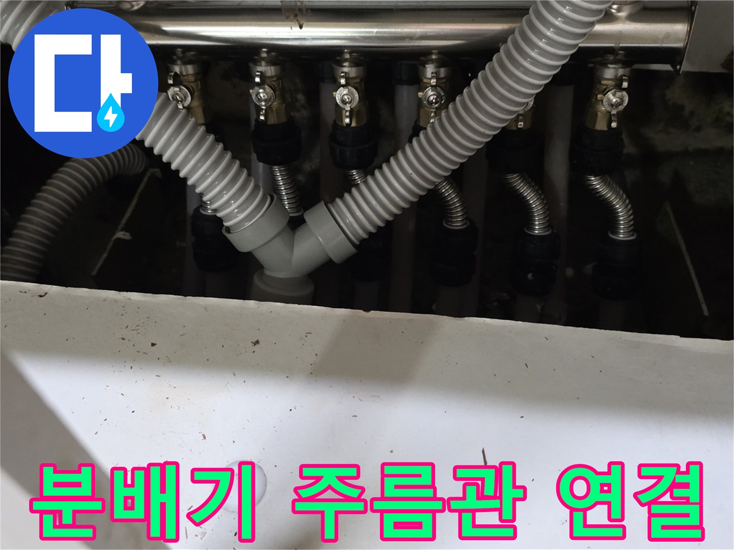 싱크대-하단-보일러-분배기와-연결된-은색-주름관-모습