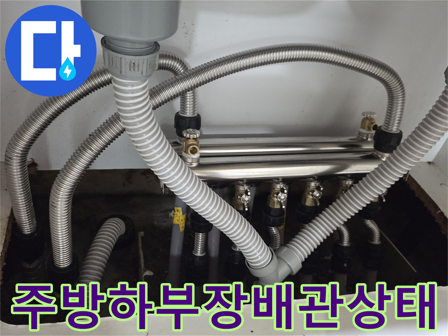 싱크대-하단-분배기-및-연결된-금속재질의-주름관-배관