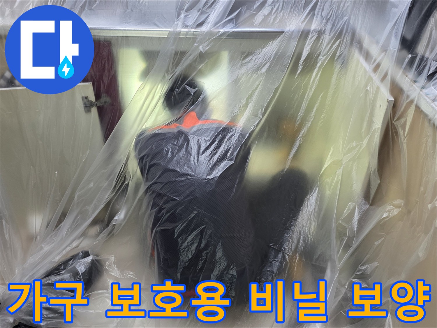 작업 중 먼지 유입을 막기 위해 설치된 투명 보양지