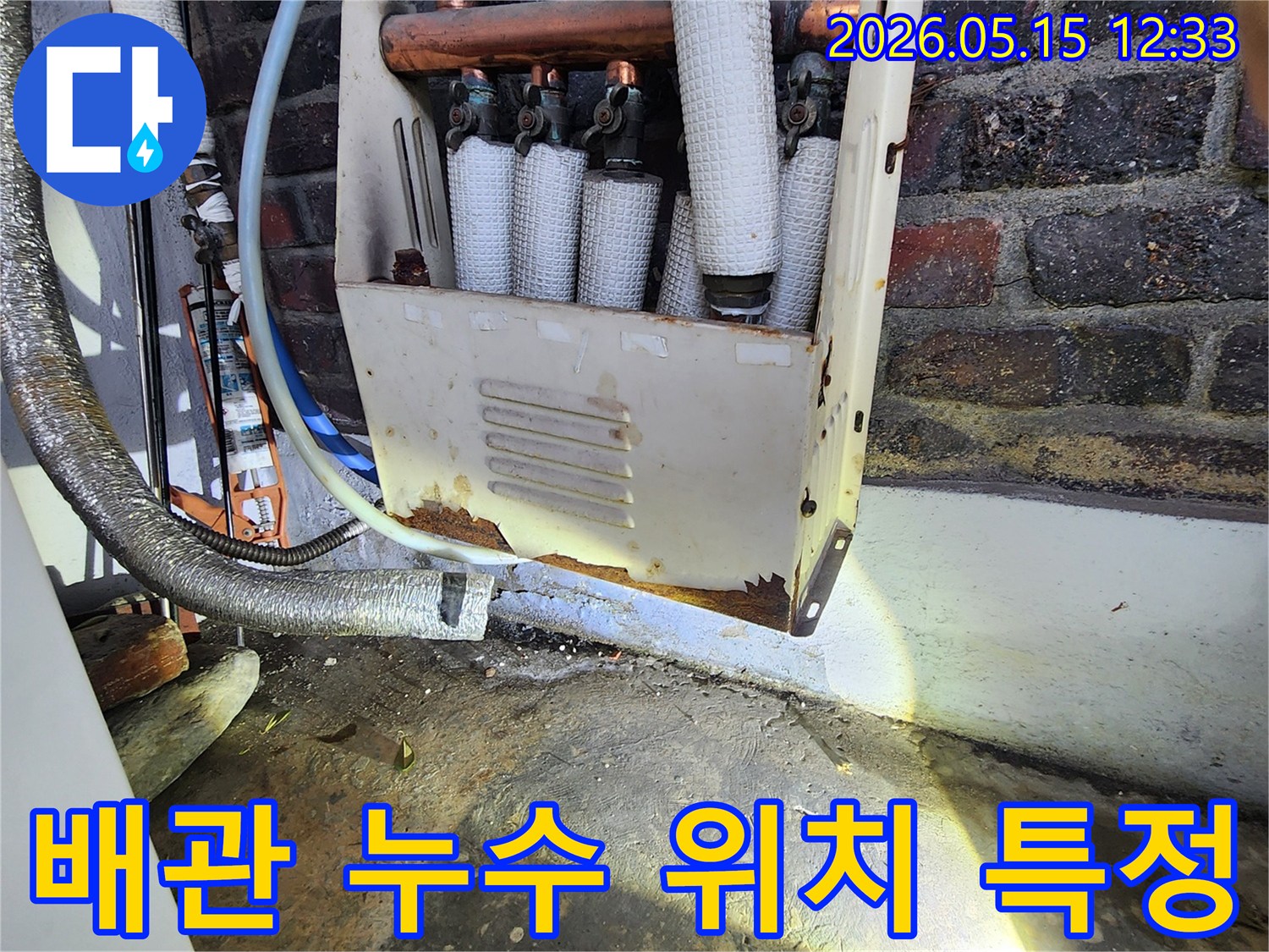 누수 전문가가-노후된 배관 설비의-부식과 누수 흔적을-세밀하게 파악하여-누수 발생 위치를-정확히 특정하고 있습니다
