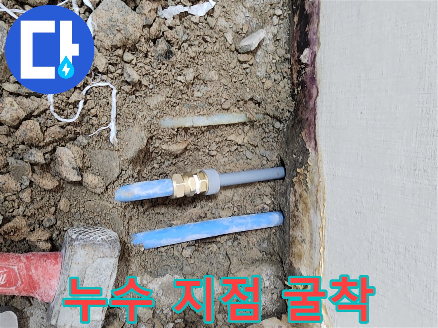 누수가 발생한 파란색 배관 부위를 드러낸 굴착 현장