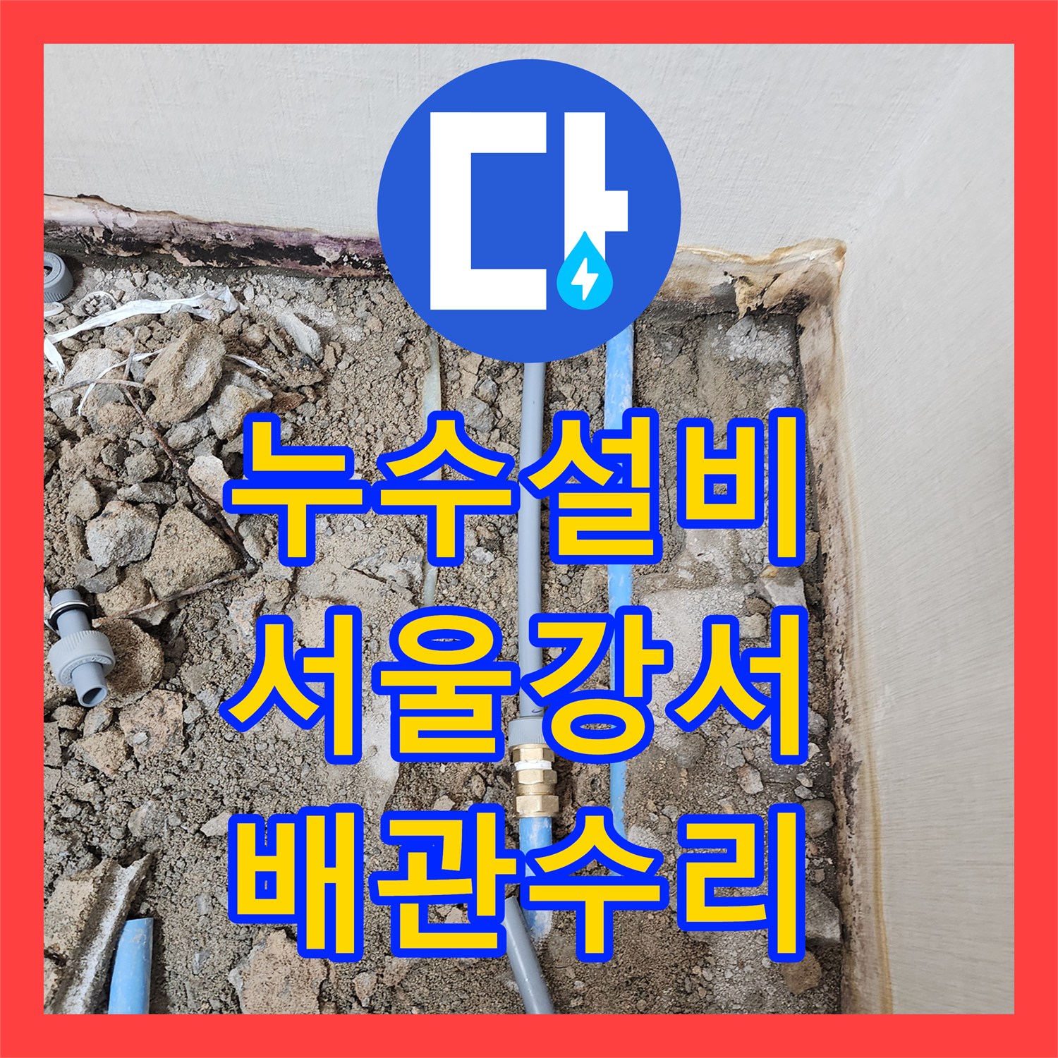 누수설비 서울 강서구 상가 천장 누수를 일으킨 온수 배관 교체 작업
