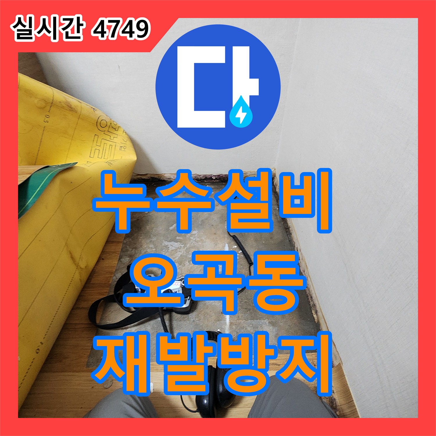 누수설비 천장의 변색과 곰팡이로 나타난 누수 흔적을 최신 장비로 정확히 탐지하고 재발 방지를 고려한 맞춤형 보수, 강서구 오곡동