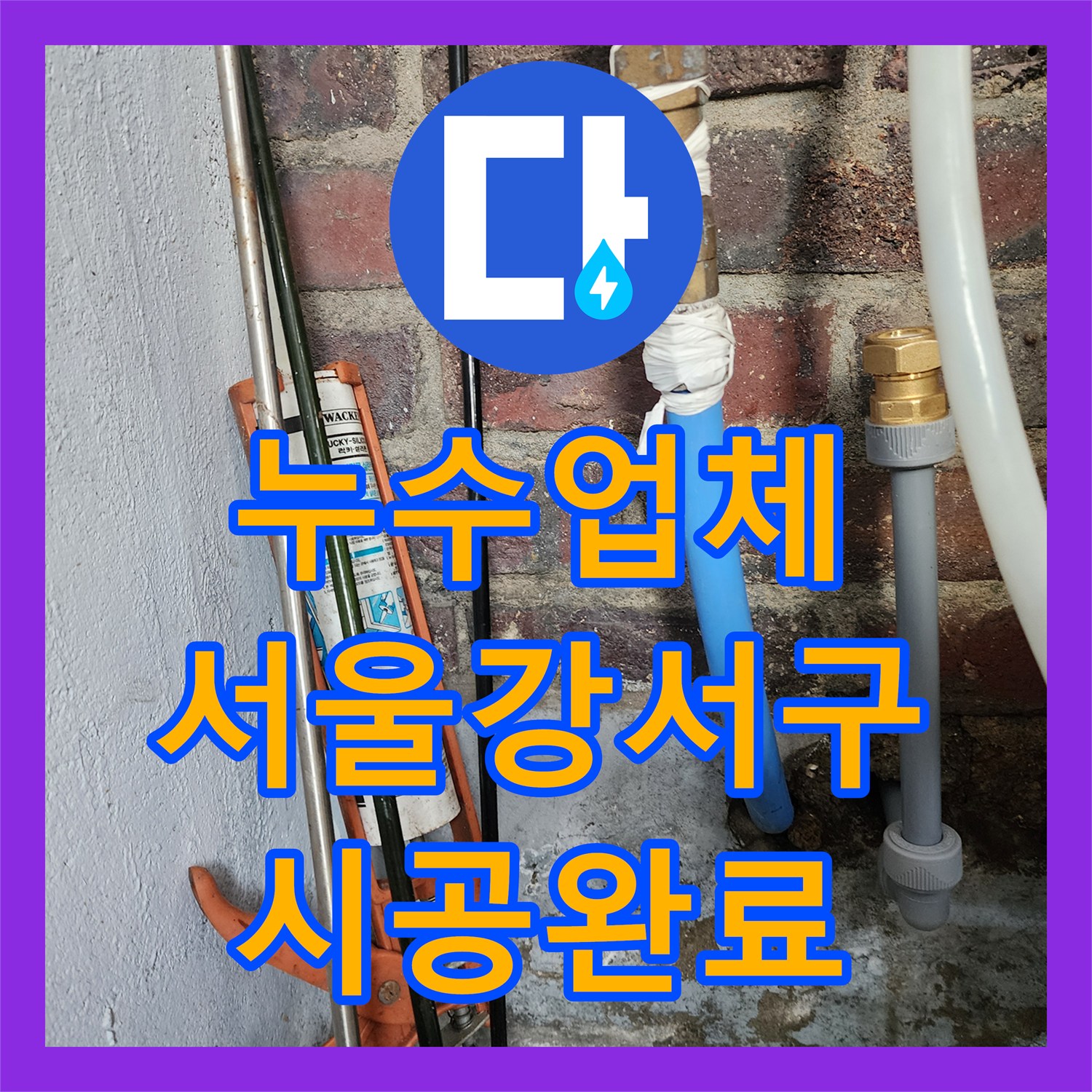 누수업체 상가 천장 누수 원인이 된 2층 온수 배관 수리 서울 강서구