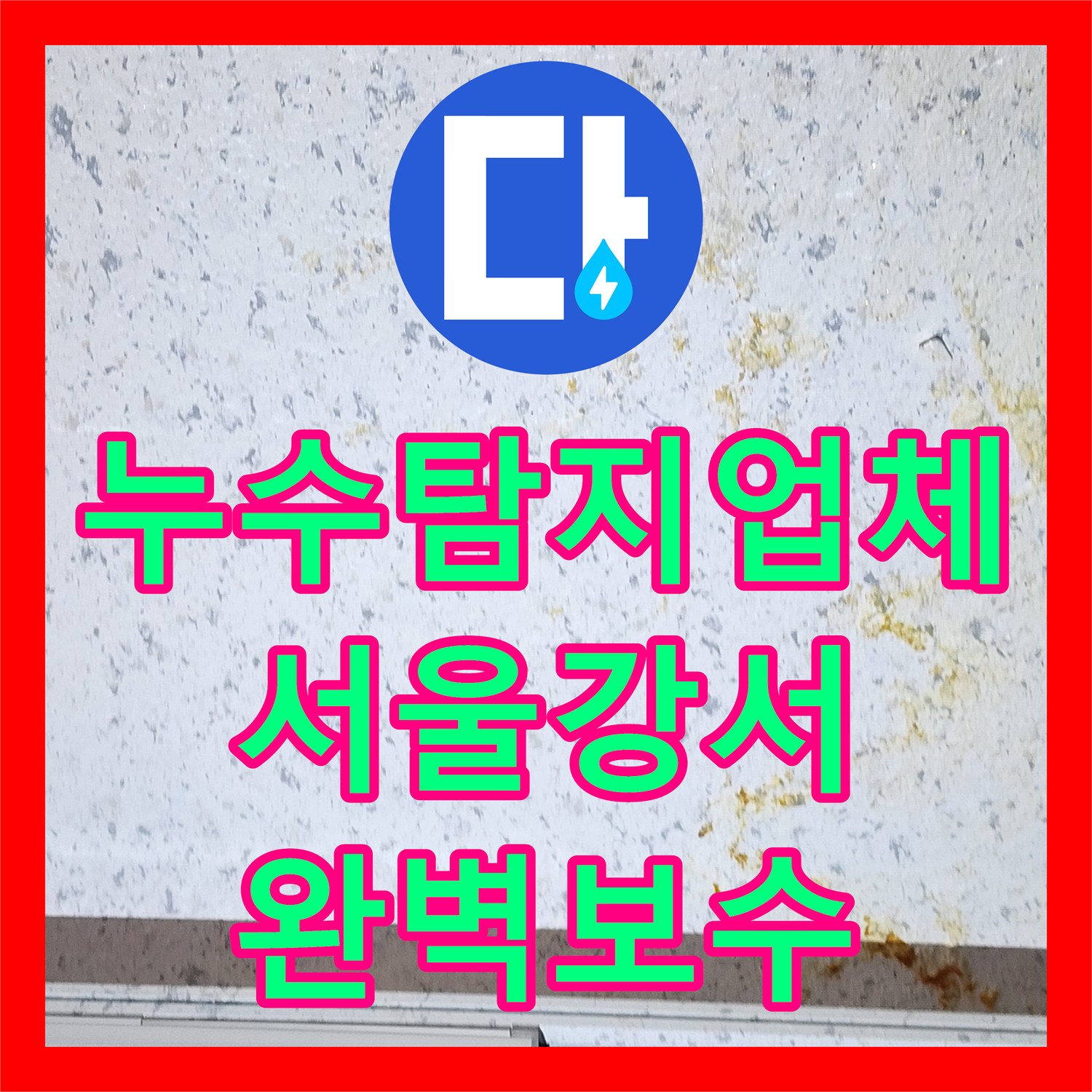 누수탐지업체 상가 천장 물샘의 원인이 된 온수 배관 수리 서울 강서구