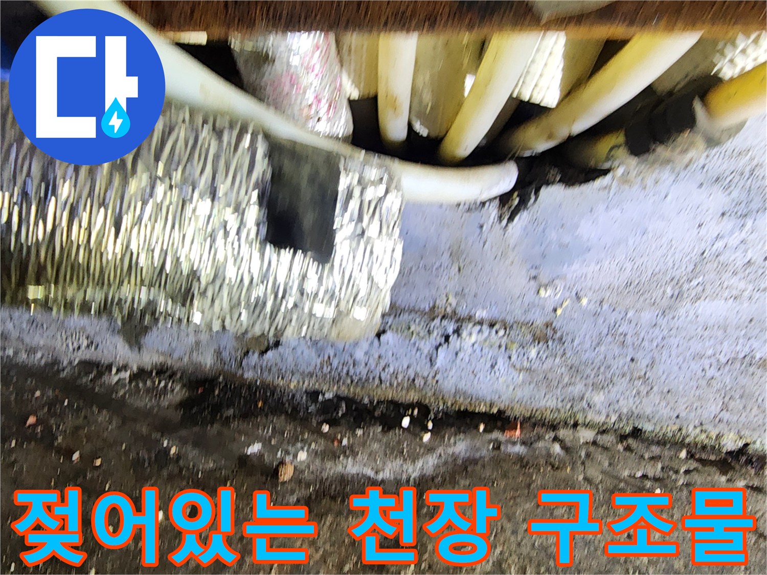 배관 주변 구조-누수로 인해 습해진 천장 내부