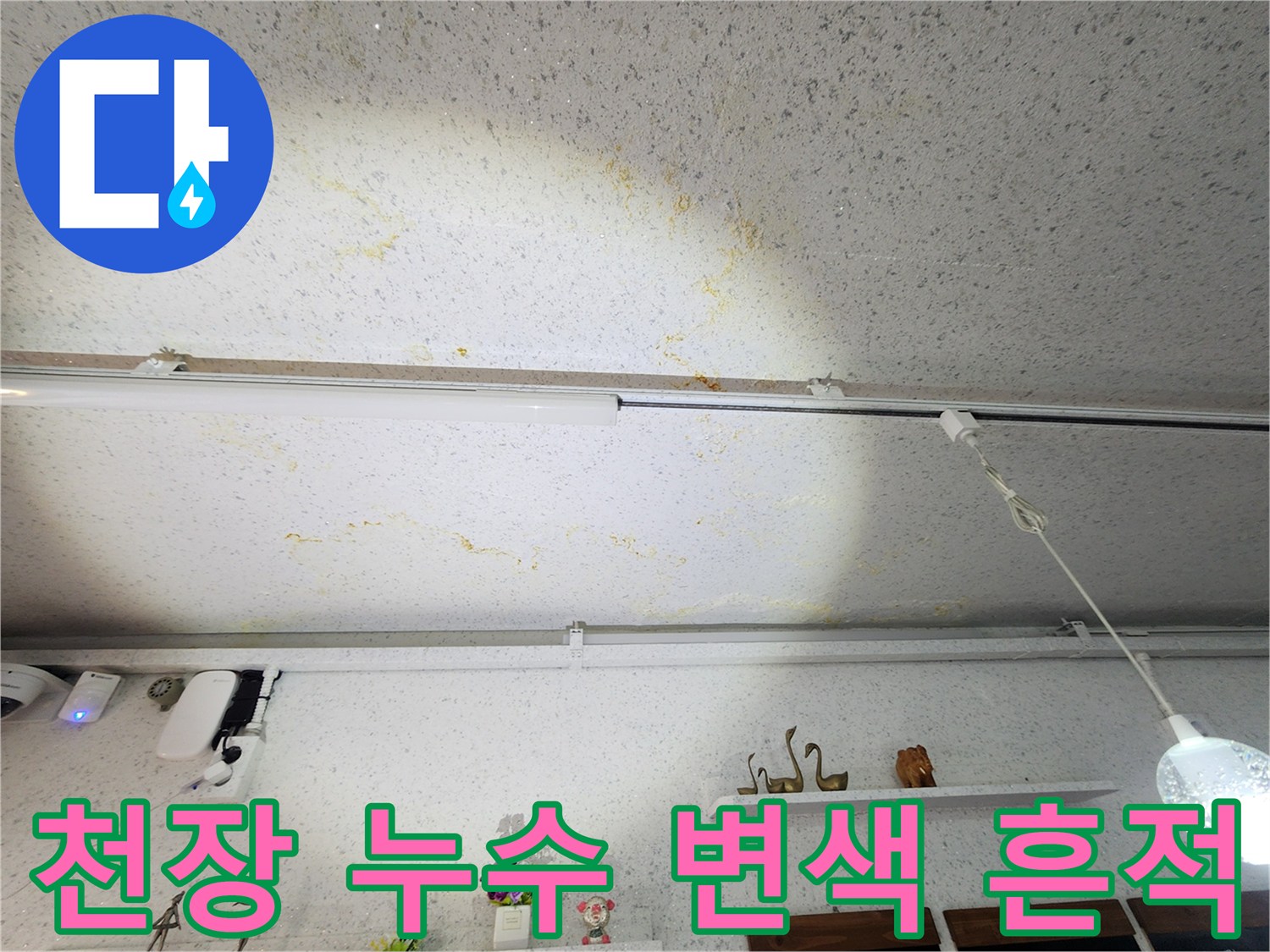 상가 천장면-누수로 인한 황색 얼룩 부위