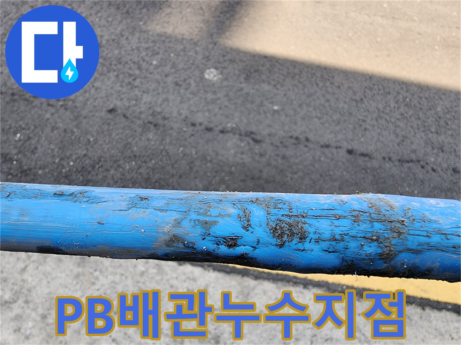 오염된-파란색-배관의-표면-상태