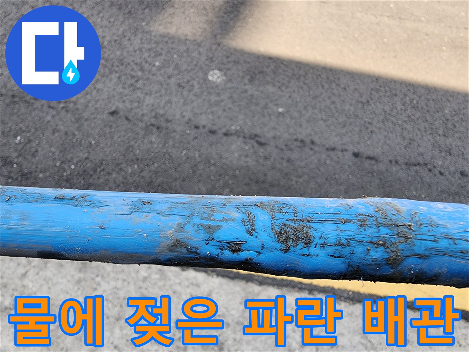 이물질과 수분이 섞여 있는 파란색 배관 표면