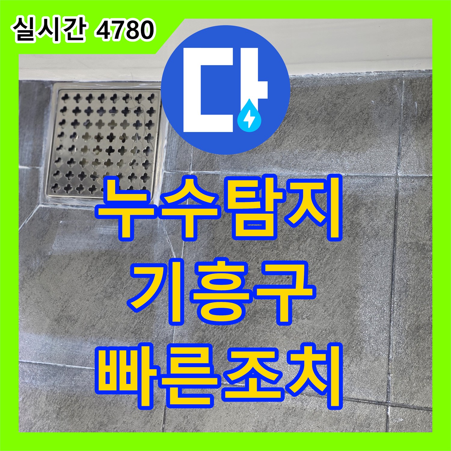 누수업체 벽면에서 발견된 누수 흔적, 정확한 지점을 찾아내어 경기 용인시