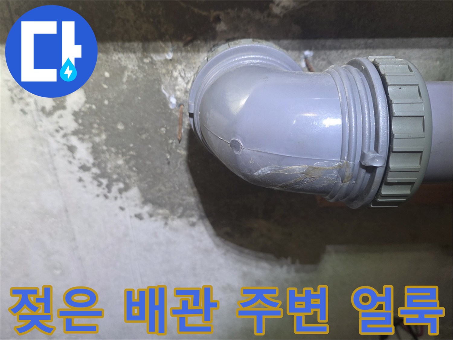 배관-주변-콘크리트-습기-오염-상태