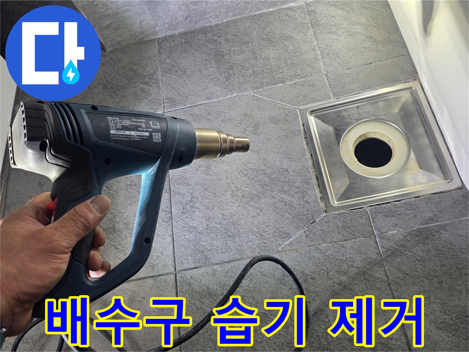 열풍기를 이용한 배수구 주변 건조 과정