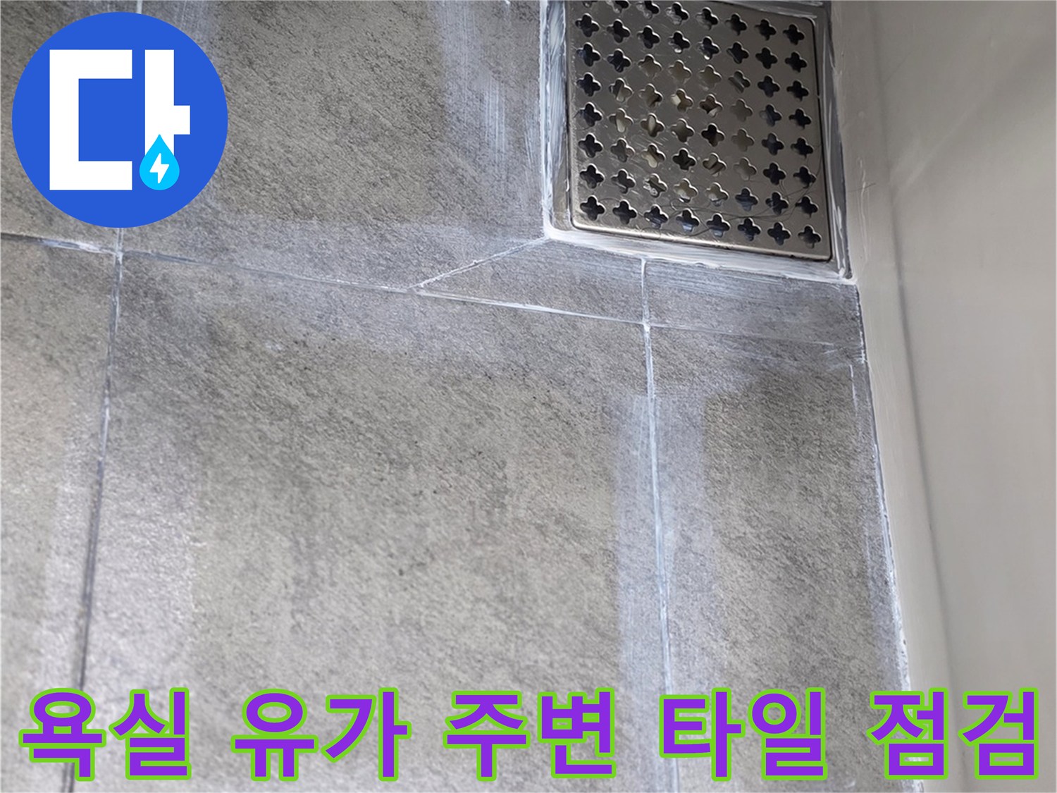 향남 아파트 화장실-배수구-유가 부근 타일 상태