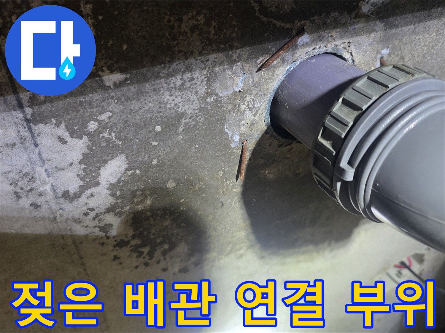 향남 현장 - 습기와 얼룩이 발견된 하수 배관 주변
