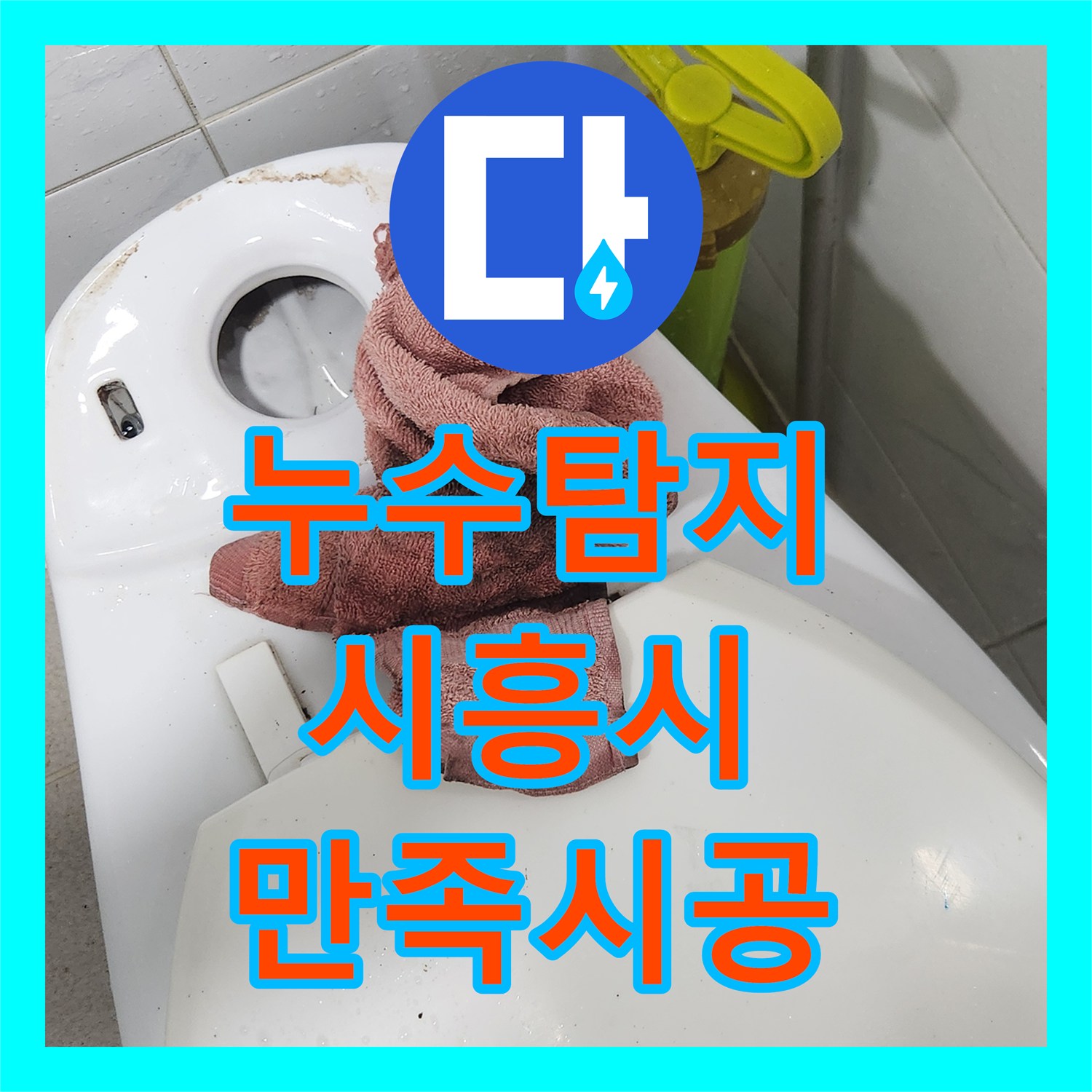 누수탐지업체, 변기 부속 고장으로 인한 물 낭비를 막기 위한 탐지 및 설비 공사 시흥시