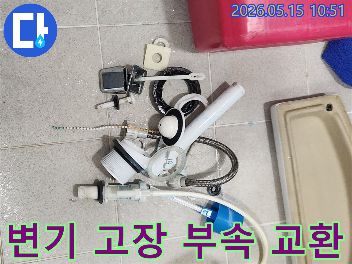 오랜 사용으로 기능이 저하된 변기 부속품들이-바닥에 놓여-새 부품으로 교체될 준비를 하고 있습니다