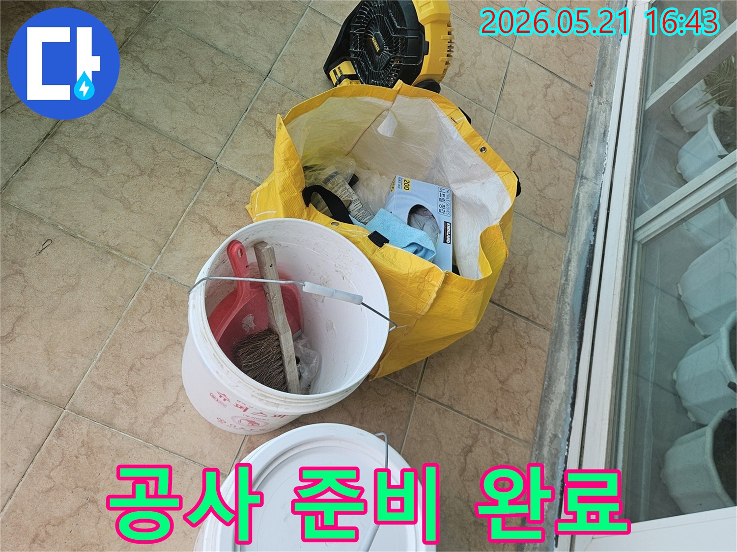 누수-공사를-위한-모든-준비를-마치고-작업-시작을-대기하는-모습