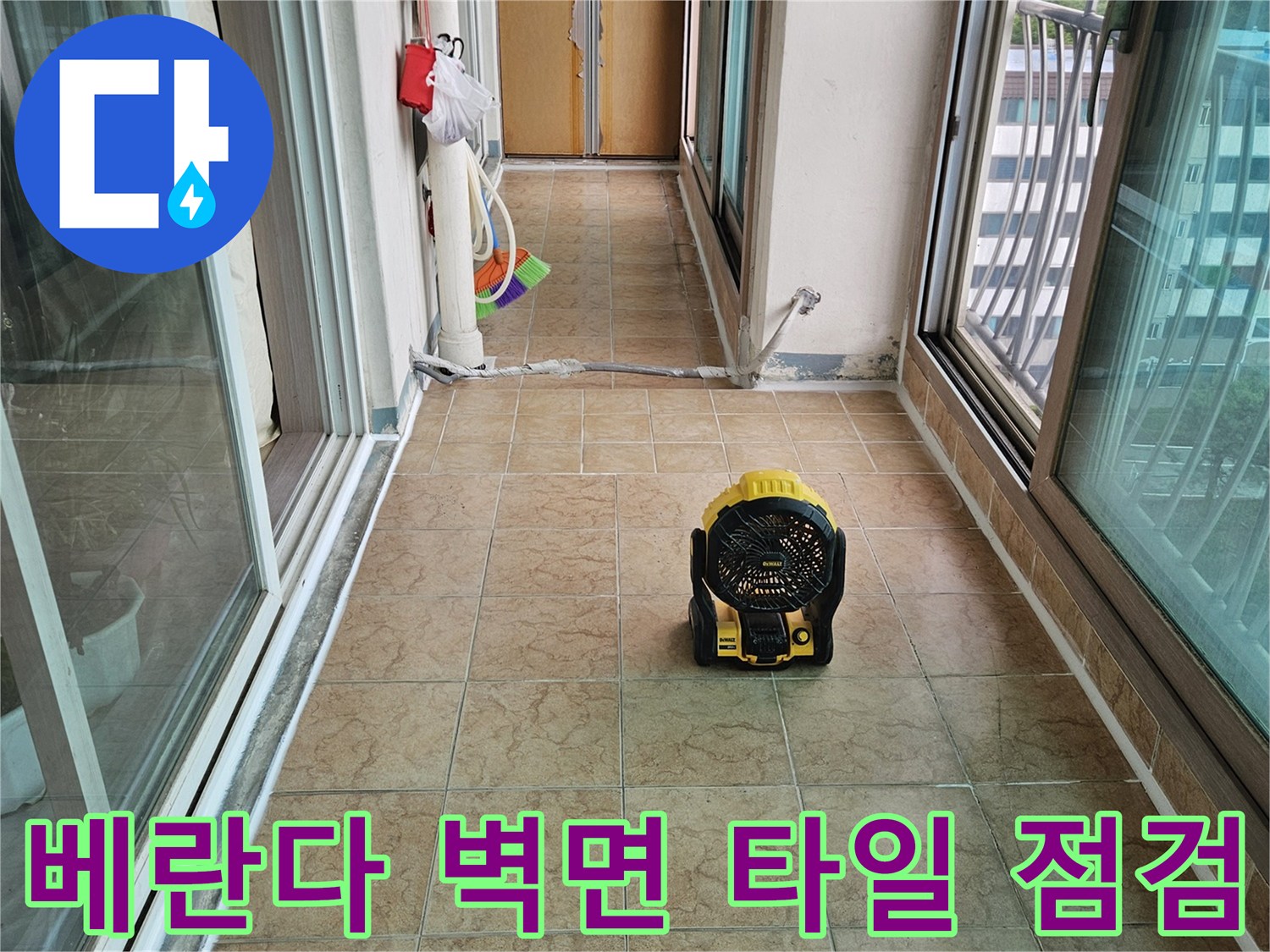 누수 지점을 찾기 위해 조사 중인 베란다 타일 벽면