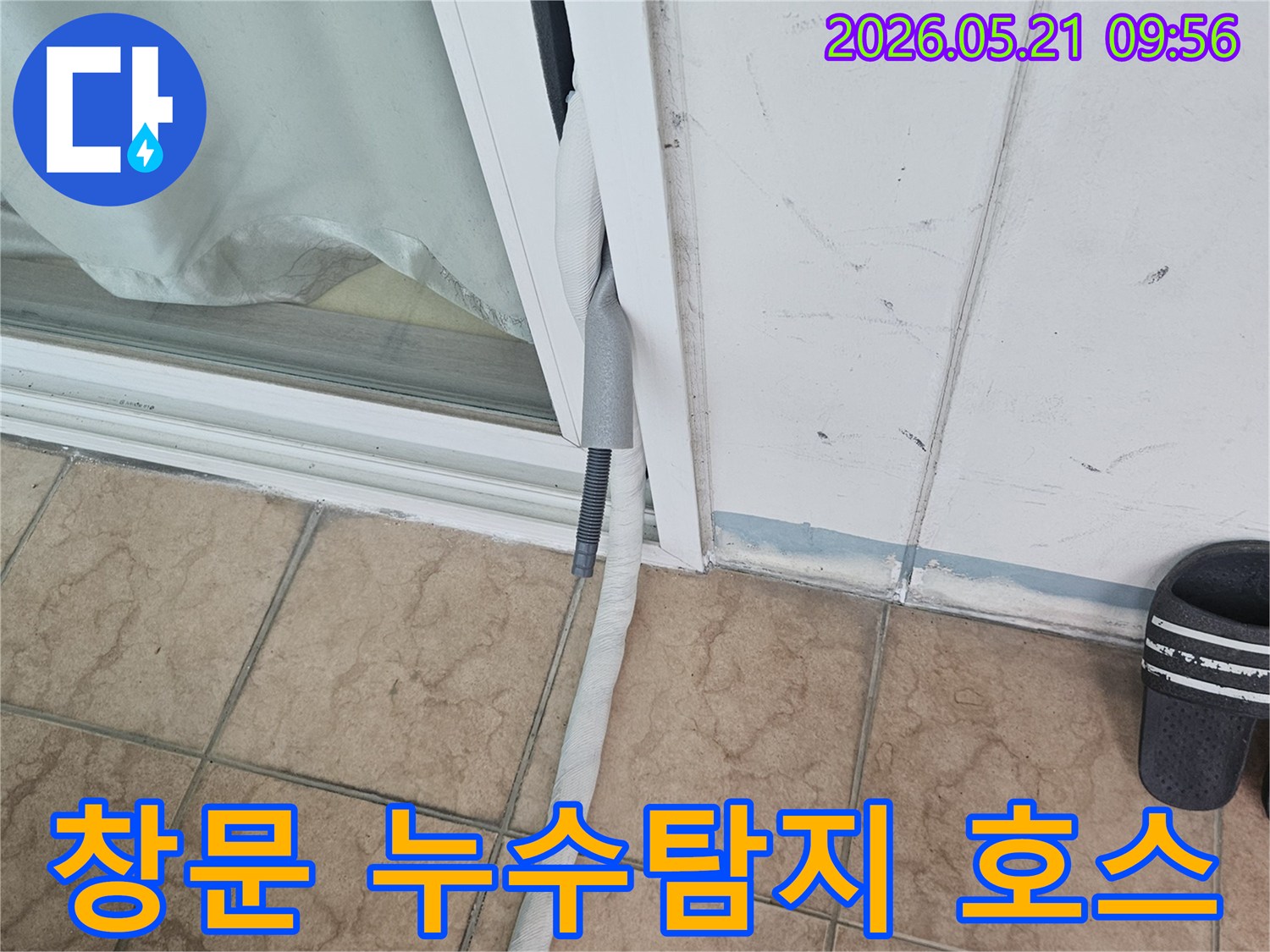 누수-탐지를-위해-창문-틈으로-연결된-장비-호스-설치-모습