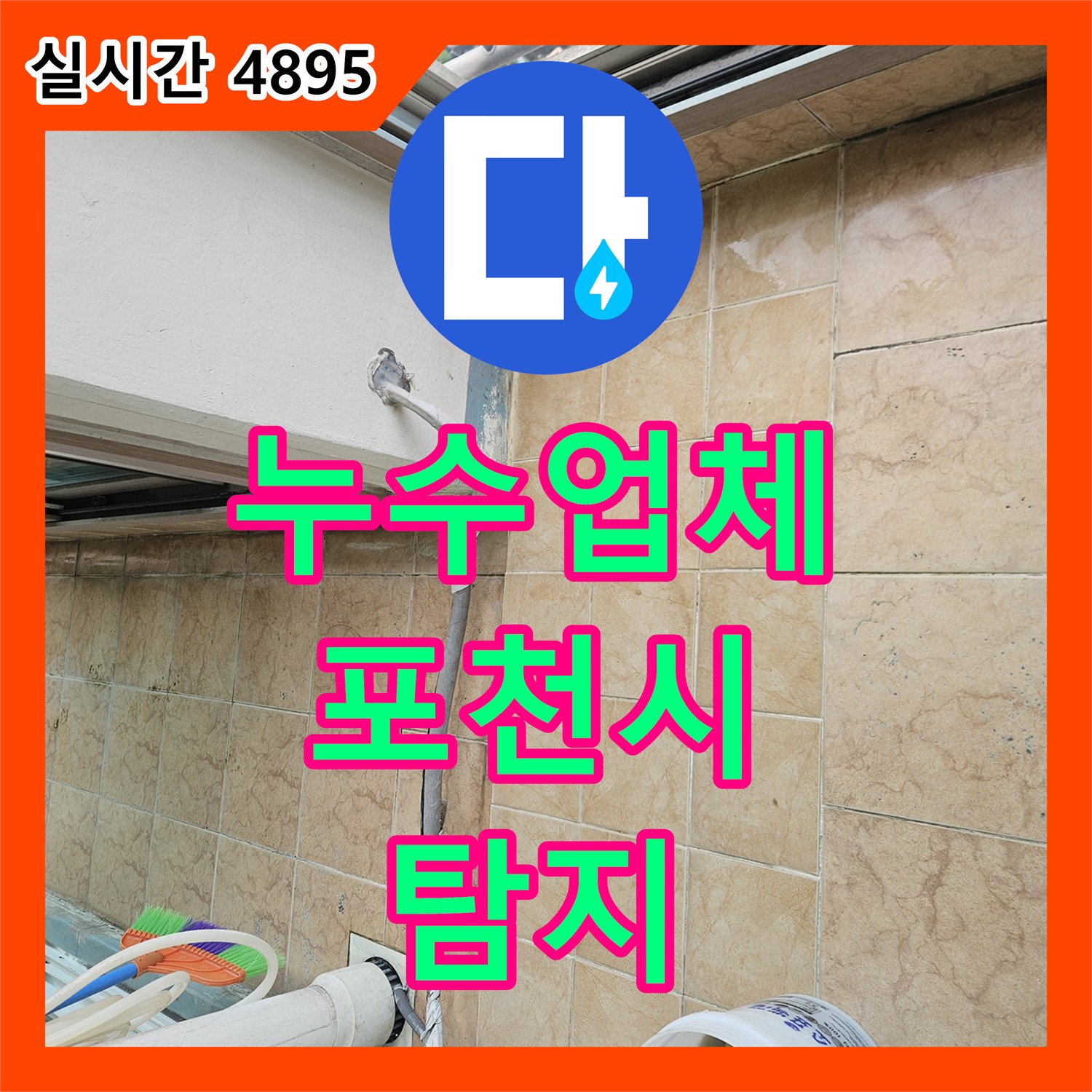 누수설비업체, 에어컨 실외기 주변 누수, 어떻게 탐지했는지, 포천시